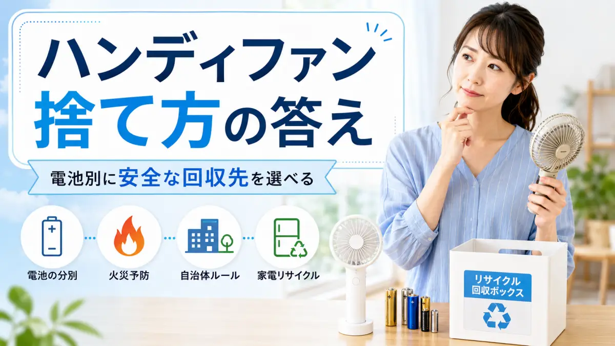 ハンディファン捨て方の答え｜電池別に安全な回収先を選べる