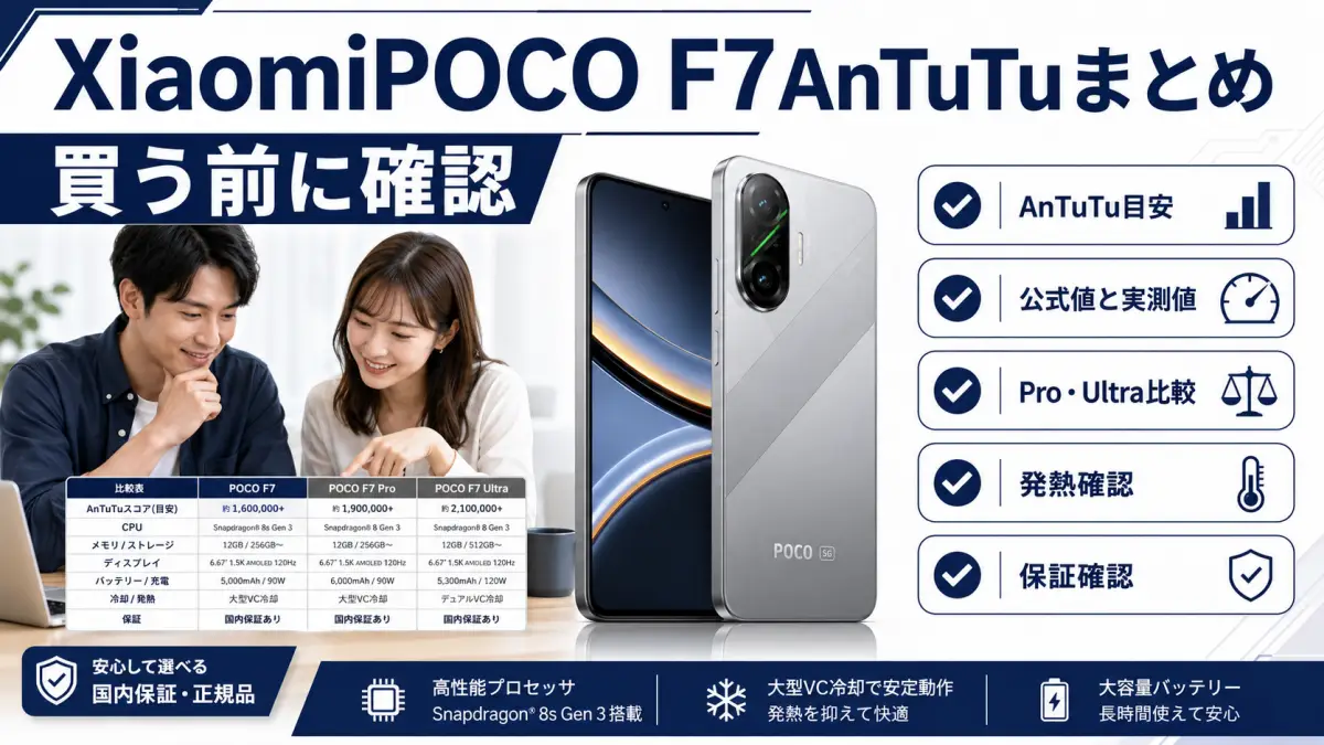 XiaomiPOCO F7AnTuTuの目安と注意点をまとめた画像