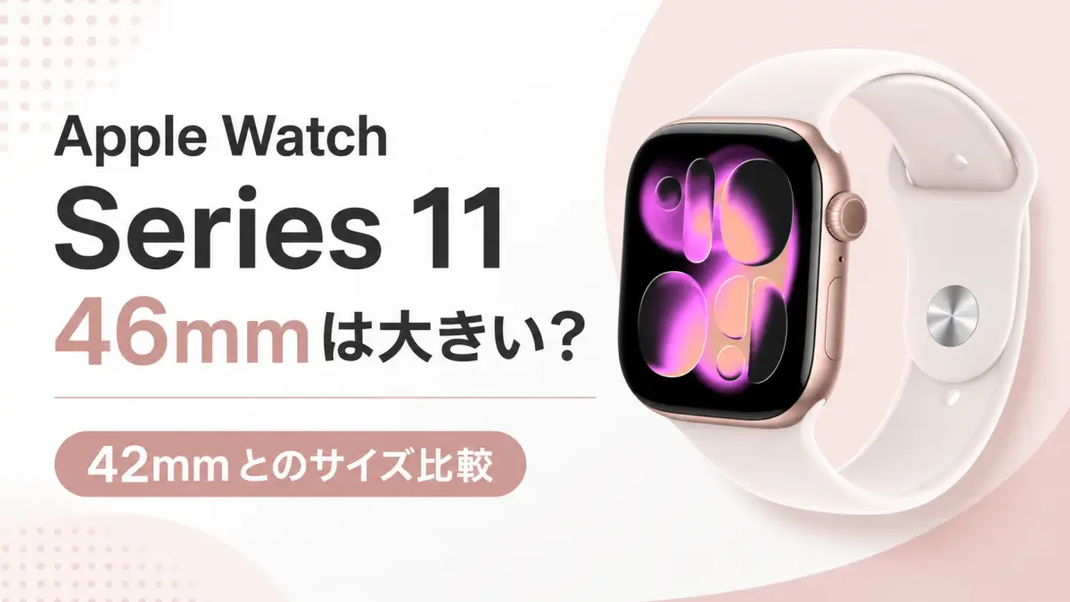 Apple Watch Series 11 46mmと42mmのサイズ比較 Apple Watch Series 11の46mmと42mmのサイズ比較