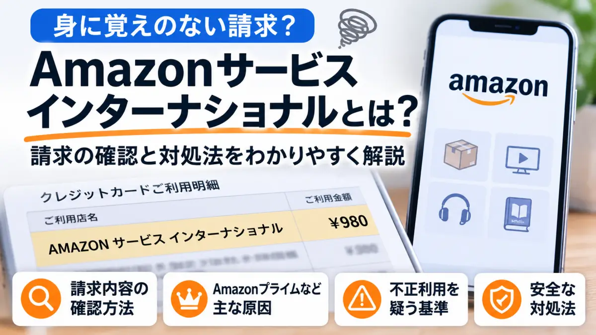 Amazonサービス インターナショナルとは？請求の確認と対処法