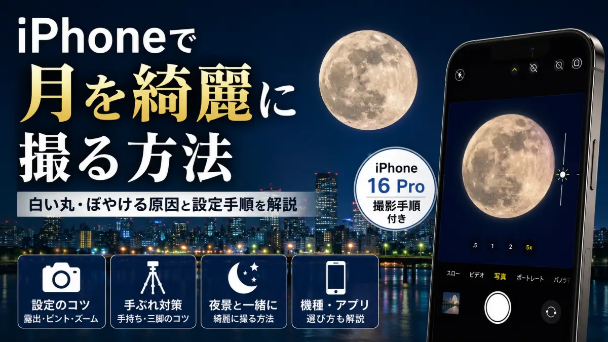 iPhone月の撮影方法｜白い丸・ぼやける原因とiPhone16 Proの設定手順