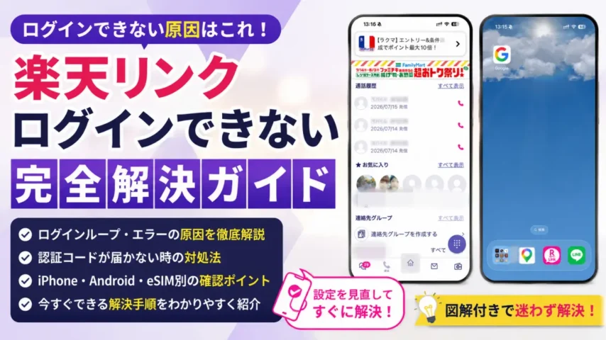 実際のiPhone画面で確認する楽天リンクのログイン対処法 楽天 リンク ログインできない原因と対処法を実際のiPhone画面で解説する画像