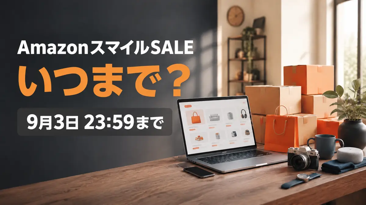 Amazonスマイルセールはいつまで？終了時間と買う前の注意点