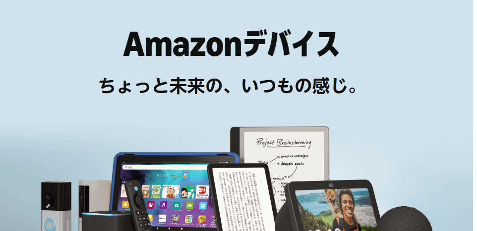 Amazonデバイス ちょっと未来の、いつもの感じ。