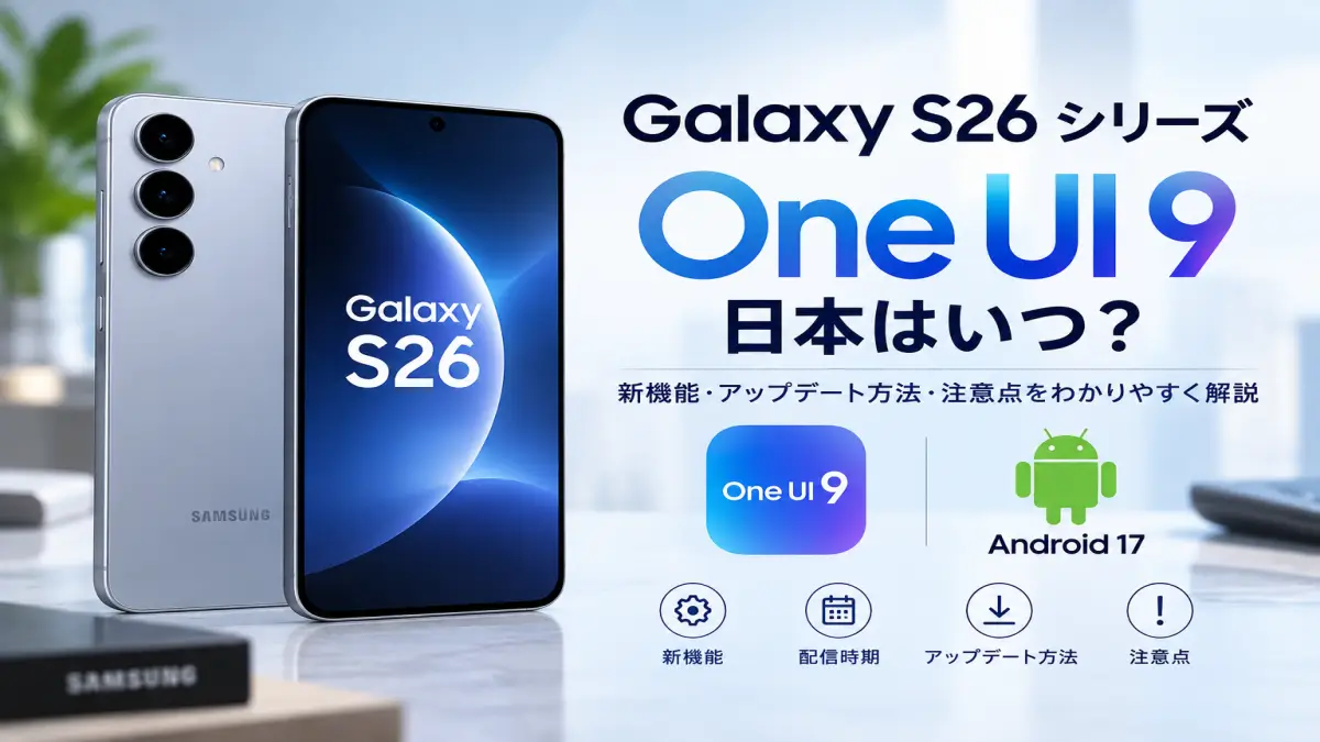 Galaxy S26にOne UI 9配信開始！日本版はいつ？最新状況まとめ