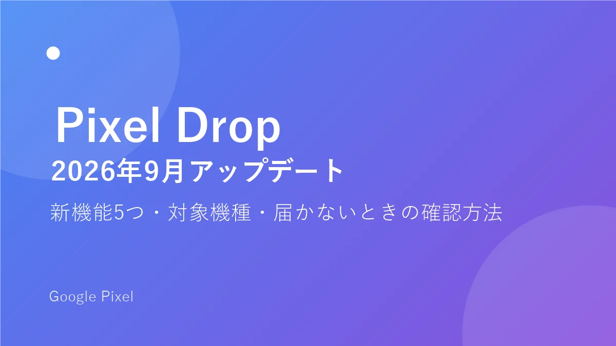 9月のPixel Drop日本版｜新機能5つ・対象機種・届かないときの確認方法