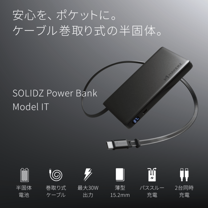 SOLIDZ Power Bank Model ITは買い？8,980円の半固体電池×巻取りUSB-Cを徹底比較