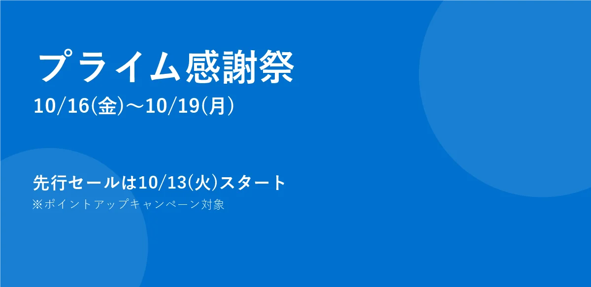 プライム感謝祭 ちょっと未来の、いつもの感じ。
