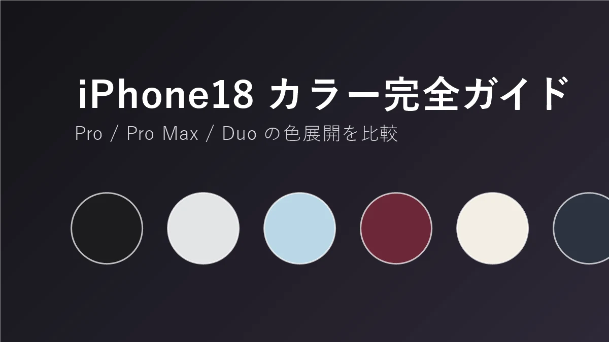 iPhone18 カラー全種類まとめ｜Pro/Pro Max・Duoの色の違いを解説