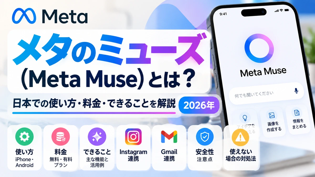 メタのミューズ（Meta Muse）とは？日本での使い方・料金・できることを解説【2026年】
