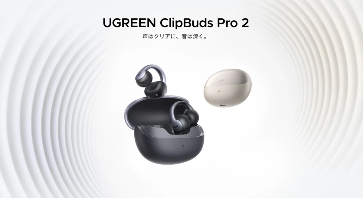 UGREEN ClipBuds Pro2は買い？発売日・価格・スペックを解説
